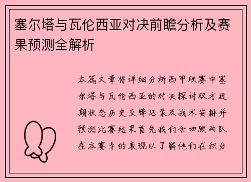 塞尔塔与瓦伦西亚对决前瞻分析及赛果预测全解析