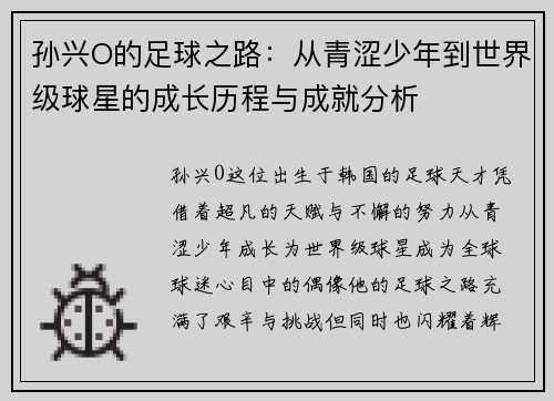 孙兴O的足球之路：从青涩少年到世界级球星的成长历程与成就分析