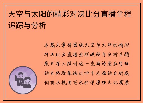 天空与太阳的精彩对决比分直播全程追踪与分析
