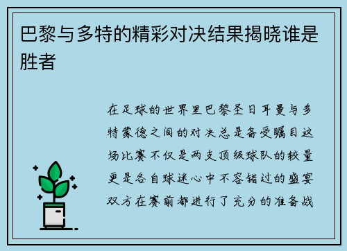 巴黎与多特的精彩对决结果揭晓谁是胜者