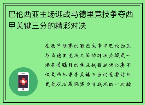 巴伦西亚主场迎战马德里竞技争夺西甲关键三分的精彩对决