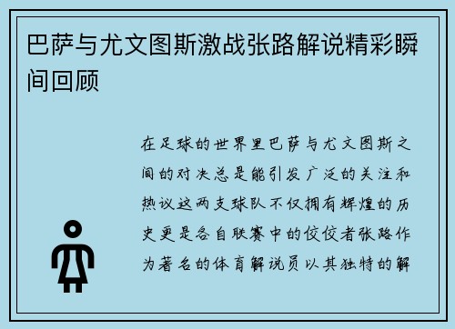 巴萨与尤文图斯激战张路解说精彩瞬间回顾