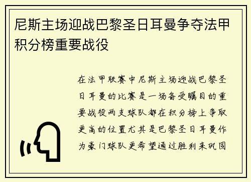 尼斯主场迎战巴黎圣日耳曼争夺法甲积分榜重要战役