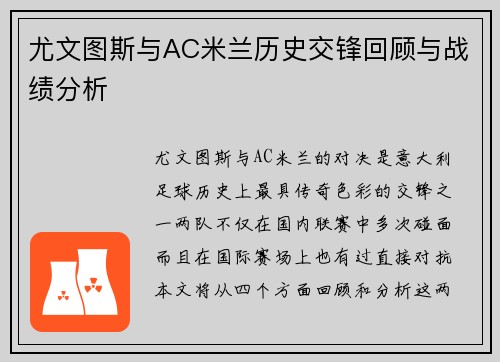 尤文图斯与AC米兰历史交锋回顾与战绩分析