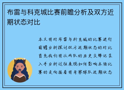 布雷与科克城比赛前瞻分析及双方近期状态对比