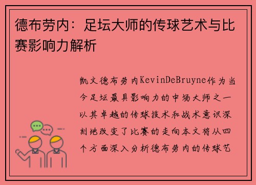 德布劳内：足坛大师的传球艺术与比赛影响力解析