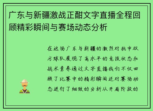 广东与新疆激战正酣文字直播全程回顾精彩瞬间与赛场动态分析