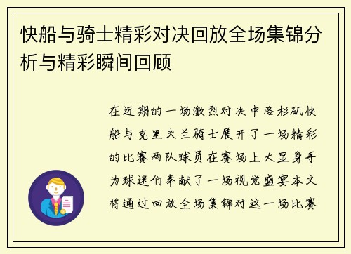快船与骑士精彩对决回放全场集锦分析与精彩瞬间回顾