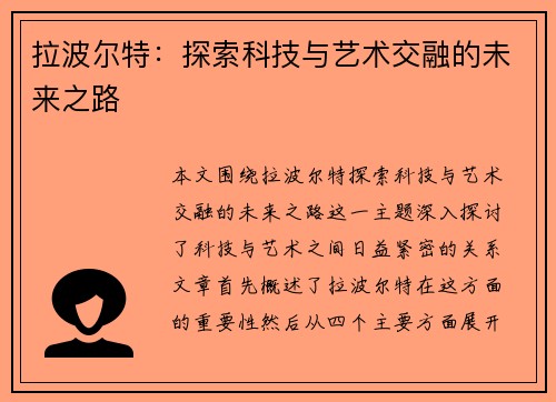 拉波尔特：探索科技与艺术交融的未来之路