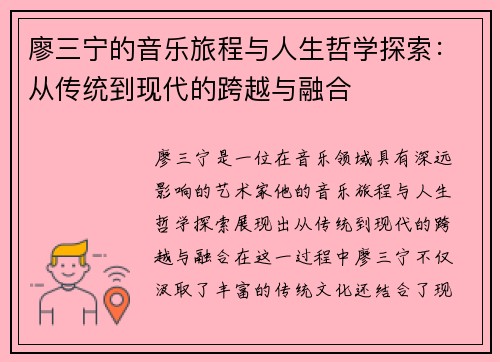 廖三宁的音乐旅程与人生哲学探索：从传统到现代的跨越与融合