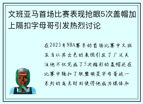 文班亚马首场比赛表现抢眼5次盖帽加上隔扣字母哥引发热烈讨论