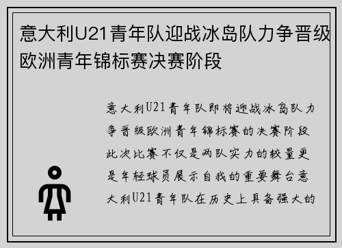 意大利U21青年队迎战冰岛队力争晋级欧洲青年锦标赛决赛阶段