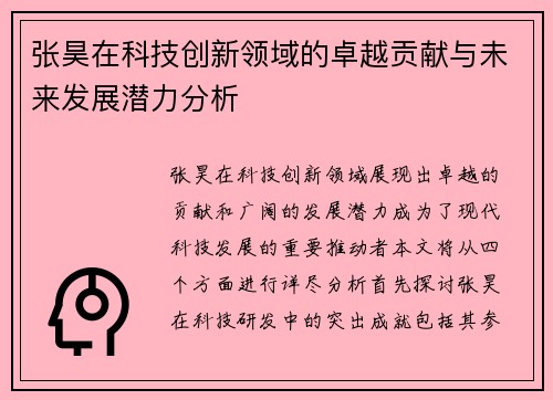 张昊在科技创新领域的卓越贡献与未来发展潜力分析
