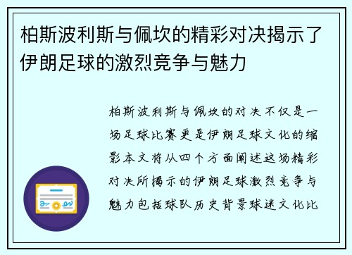 柏斯波利斯与佩坎的精彩对决揭示了伊朗足球的激烈竞争与魅力