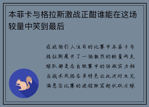 本菲卡与格拉斯激战正酣谁能在这场较量中笑到最后