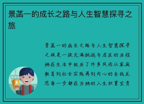 景菡一的成长之路与人生智慧探寻之旅