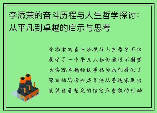 李添荣的奋斗历程与人生哲学探讨：从平凡到卓越的启示与思考