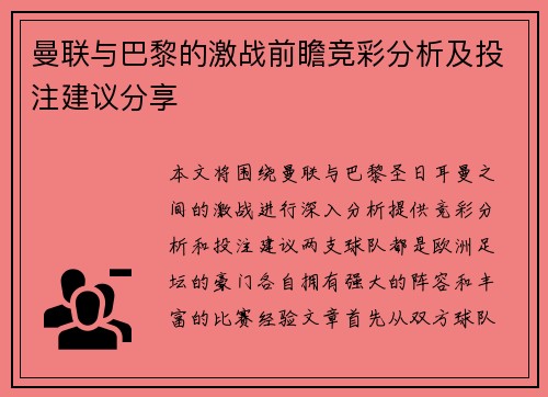 曼联与巴黎的激战前瞻竞彩分析及投注建议分享