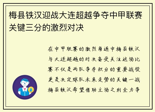 梅县铁汉迎战大连超越争夺中甲联赛关键三分的激烈对决