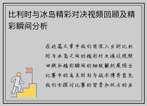 比利时与冰岛精彩对决视频回顾及精彩瞬间分析
