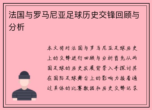 法国与罗马尼亚足球历史交锋回顾与分析