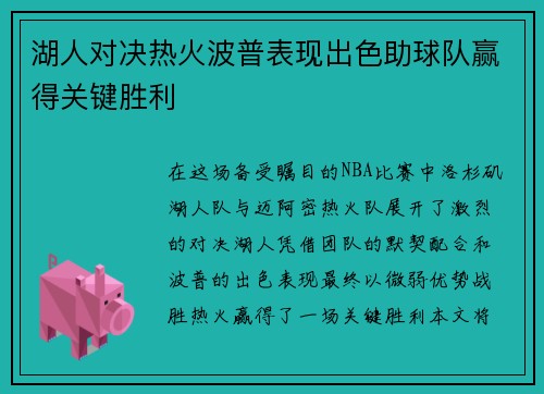 湖人对决热火波普表现出色助球队赢得关键胜利