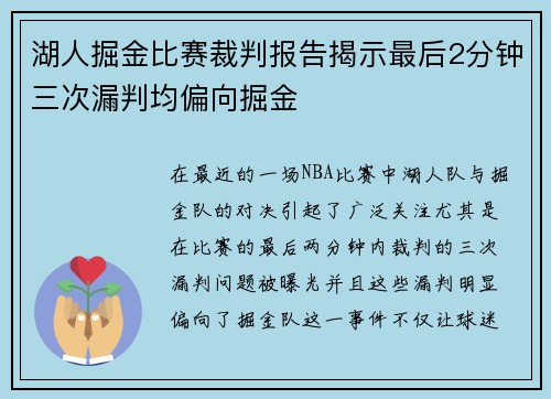 湖人掘金比赛裁判报告揭示最后2分钟三次漏判均偏向掘金