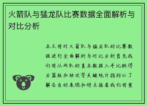 火箭队与猛龙队比赛数据全面解析与对比分析