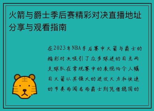 火箭与爵士季后赛精彩对决直播地址分享与观看指南