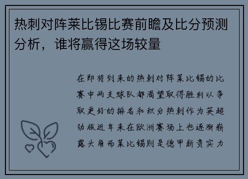 热刺对阵莱比锡比赛前瞻及比分预测分析，谁将赢得这场较量