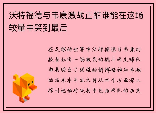 沃特福德与韦康激战正酣谁能在这场较量中笑到最后