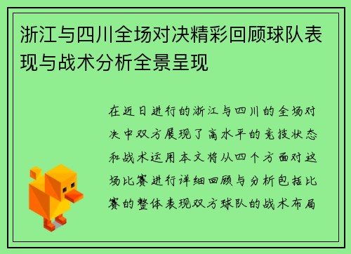 浙江与四川全场对决精彩回顾球队表现与战术分析全景呈现