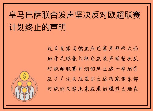 皇马巴萨联合发声坚决反对欧超联赛计划终止的声明