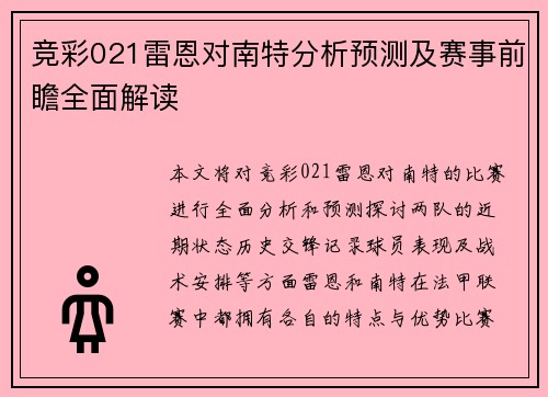 竞彩021雷恩对南特分析预测及赛事前瞻全面解读