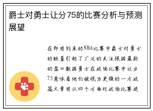 爵士对勇士让分75的比赛分析与预测展望