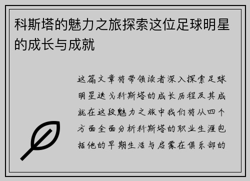 科斯塔的魅力之旅探索这位足球明星的成长与成就