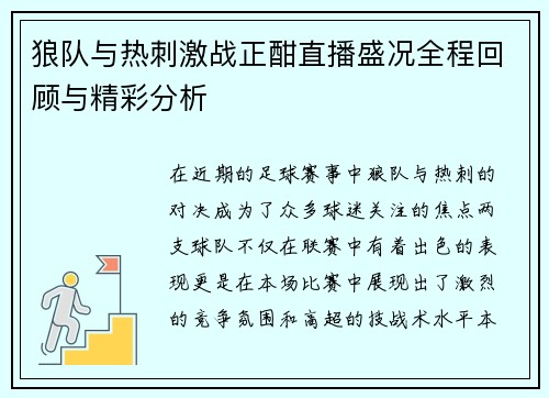 狼队与热刺激战正酣直播盛况全程回顾与精彩分析