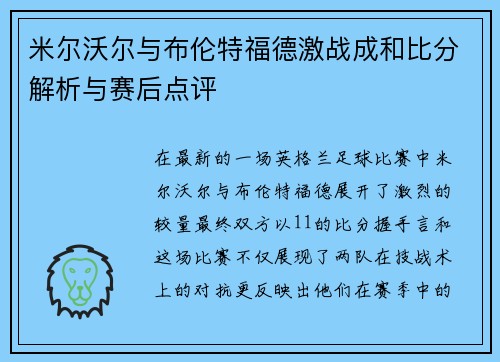 米尔沃尔与布伦特福德激战成和比分解析与赛后点评