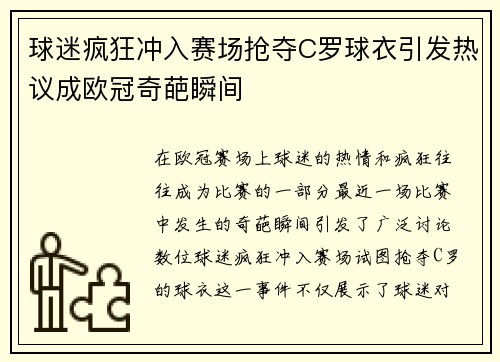 球迷疯狂冲入赛场抢夺C罗球衣引发热议成欧冠奇葩瞬间
