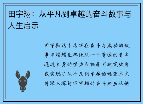 田宇翔：从平凡到卓越的奋斗故事与人生启示