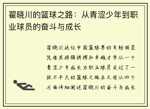 翟晓川的篮球之路：从青涩少年到职业球员的奋斗与成长