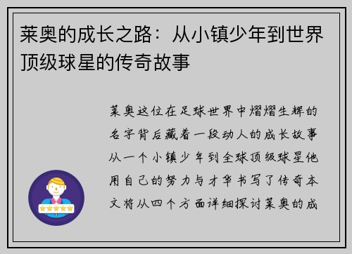 莱奥的成长之路：从小镇少年到世界顶级球星的传奇故事