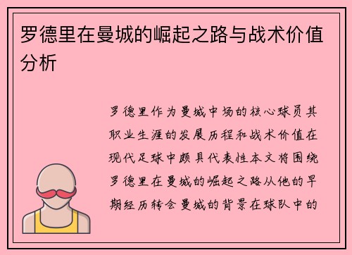 罗德里在曼城的崛起之路与战术价值分析