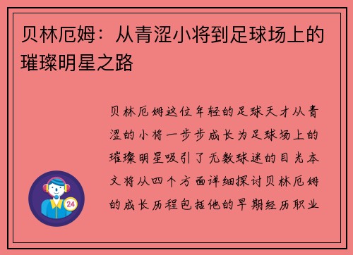 贝林厄姆：从青涩小将到足球场上的璀璨明星之路
