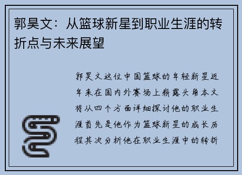 郭昊文：从篮球新星到职业生涯的转折点与未来展望