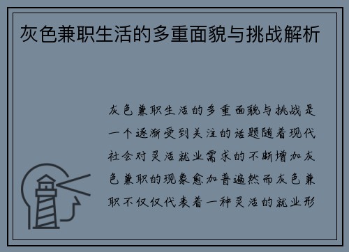 灰色兼职生活的多重面貌与挑战解析