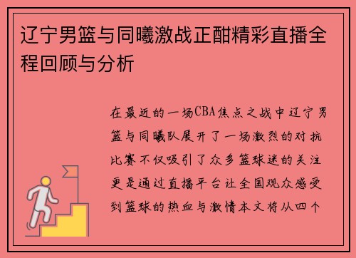 辽宁男篮与同曦激战正酣精彩直播全程回顾与分析