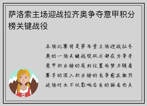 萨洛索主场迎战拉齐奥争夺意甲积分榜关键战役