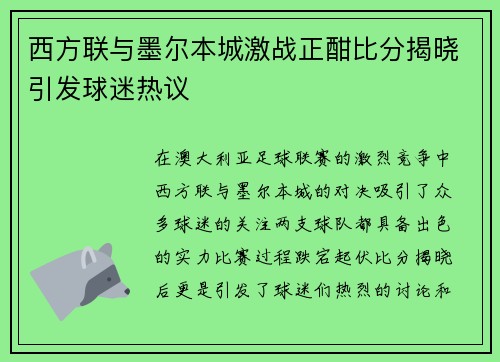 西方联与墨尔本城激战正酣比分揭晓引发球迷热议