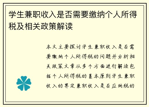 学生兼职收入是否需要缴纳个人所得税及相关政策解读
